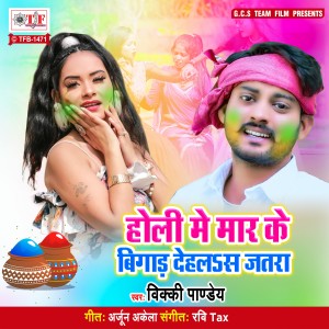 Listen to Holi Me Maar Ke Bigad Dehalas Jatara song with lyrics from Vicky Pandey