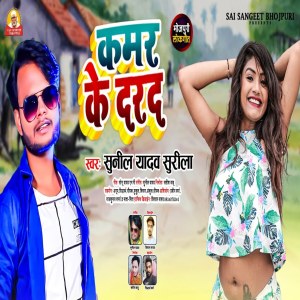 Dengarkan lagu Kamar Ke Dard 2 (Bhojpuri Song) nyanyian Sunil Yadav Surila dengan lirik