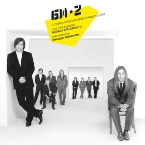 ดาวน์โหลดและฟังเพลง Серебро พร้อมเนื้อเพลงจาก Би-2