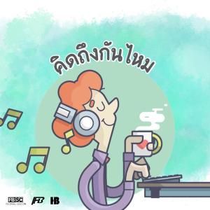 ดาวน์โหลดและฟังเพลง Miss Me ? (คิดถึงกันไหม) พร้อมเนื้อเพลงจาก ดารานักร้องหลายคน