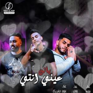 Album يا نن عيني انتي from Azoz Fabrika