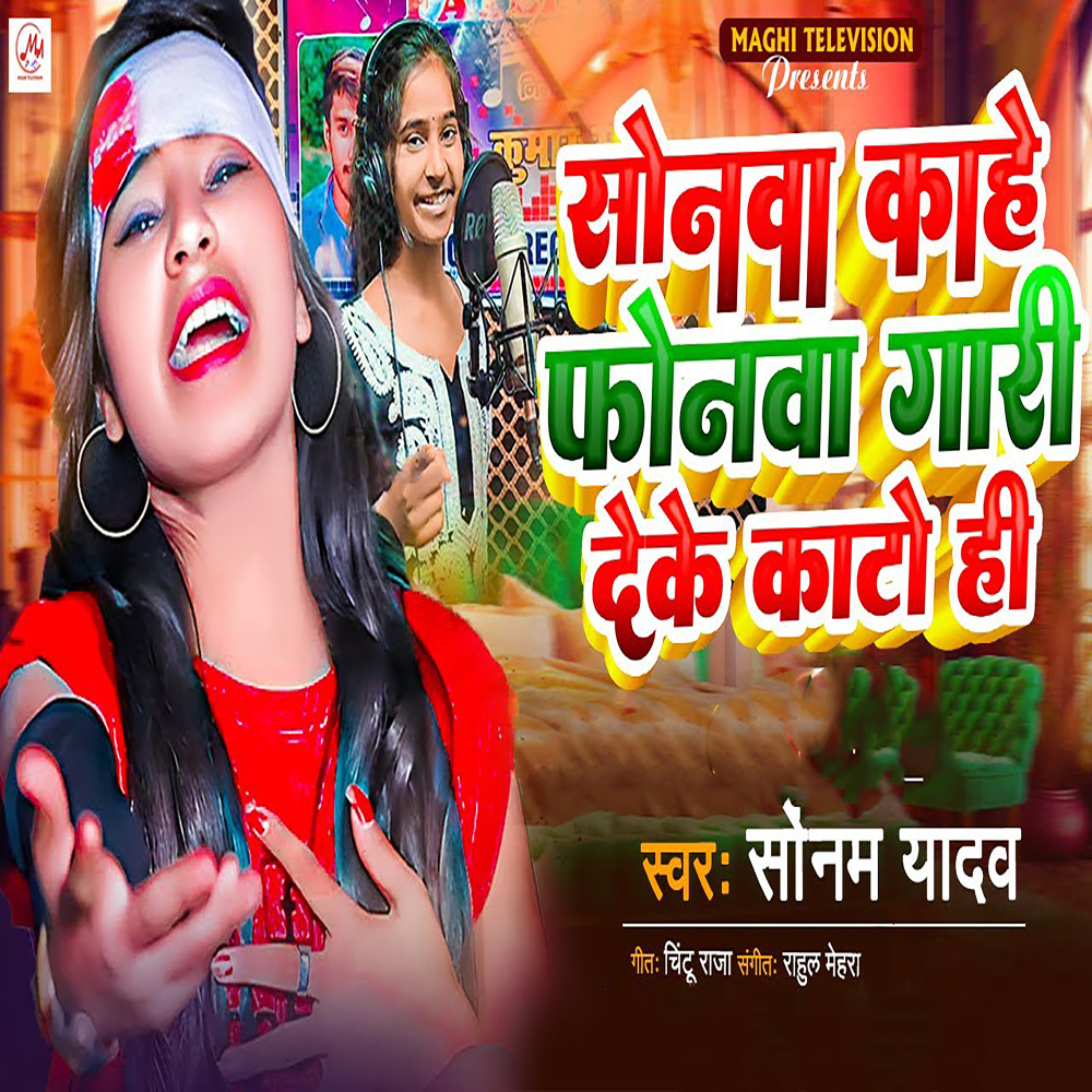 Sonwa Kahe Phonwa Gari Deke Kato Hi