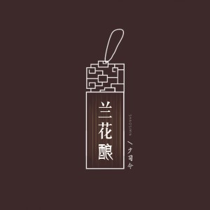 收聽少司命的蘭花釀 (伴奏)歌詞歌曲