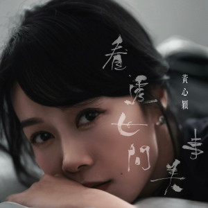 收聽黃心穎的看透世間美事歌詞歌曲