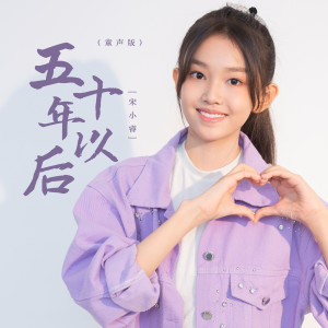 收聽宋小睿的五十年以後 (童聲版)歌詞歌曲