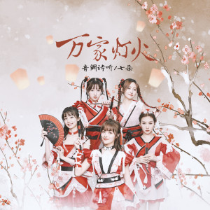 Listen to 万家灯火 (伴奏) song with lyrics from 音阙诗听