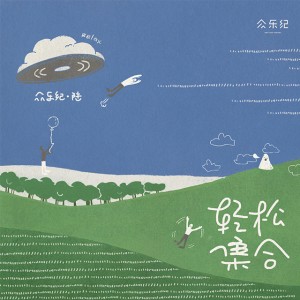 Album 众乐纪陆·轻松集合 from 杨千霈
