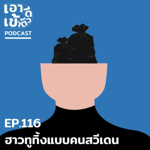 ดาวน์โหลดและฟังเพลง EP116 - ฮาวทูทิ้งแบบคนสวีเดน พร้อมเนื้อเพลงจาก เอาดีเข้าตัว