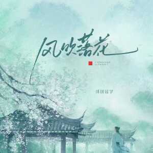 澤國同學的專輯風吹落花 (戲腔0.8x)