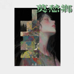 Listen to 莫愁乡 song with lyrics from 庞龚