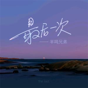 收聽半噸兄弟的最後一次歌詞歌曲