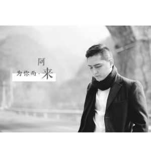 Listen to Love, Forever (伴奏) song with lyrics from 阿来
