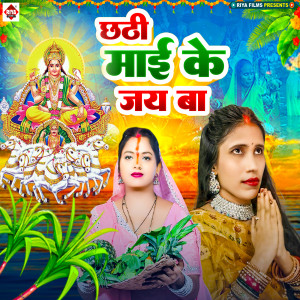 Listen to Chhathi Mai Ke Jai Ba song with lyrics from Reema Bharti
