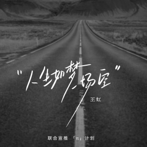 收聽王虹-王棚主的人生如夢一場空 (DJ京仔版)歌詞歌曲