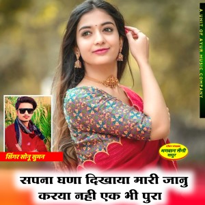 收聽Sonu Suman的Sapna Gna Dikhaya Mari Janu Karya Nahi Ek Bi Pura歌詞歌曲
