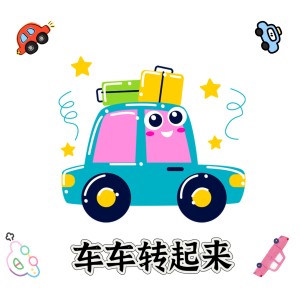 Listen to 车车转起来 (完整版) song with lyrics from 周迪lion