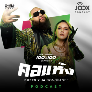 收聽Artist Podcast的คุยกับ F.HERO และ JA Nongpanee ถึงการร่วมงานกันครั้งแรกในเพลง "คอแห้ง"歌詞歌曲