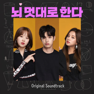 Album 뇌 멋대로 한다 (Original Soundtrack) from SE O