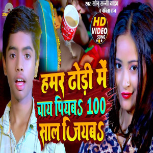 Sonu Sunny Yadav的專輯Hamra Dhodi Me  Chay Piab 100 Saal Jiyabs