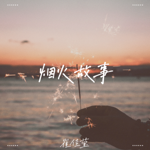 收聽崔佳莹的煙火故事歌詞歌曲