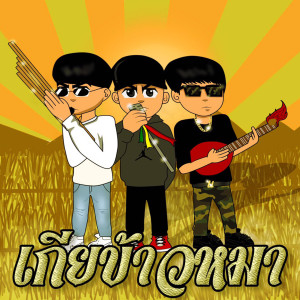 Listen to เกียข้าวหมา song with lyrics from Fanze
