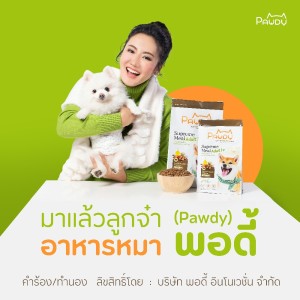 Listen to มาแล้วลูกจ๋า อาหารหมาพอดี้ (Pawdy) song with lyrics from พอดี้ อินโนเวชั่น