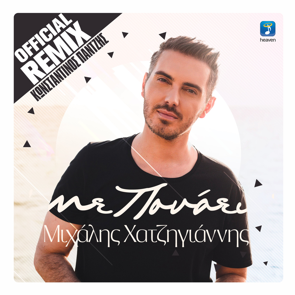Me Ponaei (Remix)