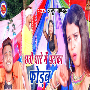收听Anup Pandey的Chathi Ghate Me Pataka Phodab歌词歌曲