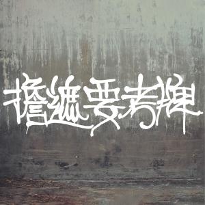 Album Dan Zhe Yao Kao Pai (feat. krizzzi) from Sowhat