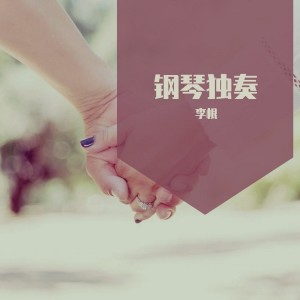 收聽李根的心橋 (完整版)歌詞歌曲