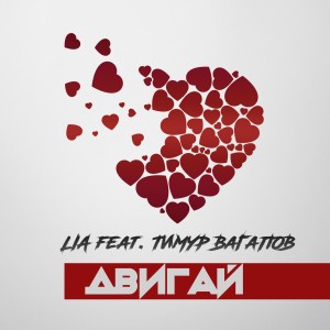 Listen to Двигай song with lyrics from LIA