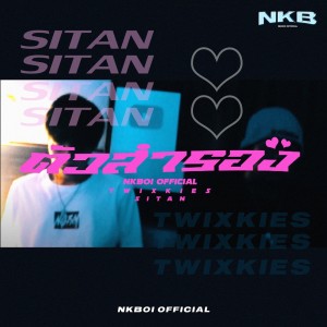 ดาวน์โหลดและฟังเพลง ตัวสำรอง Feat.Twixkie$, & Sitan พร้อมเนื้อเพลงจาก NKBOI