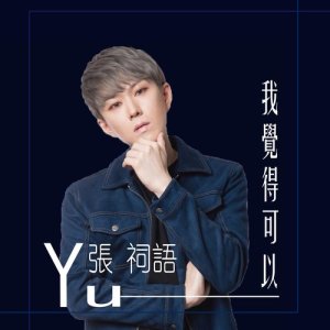 Dengarkan lagu Wo Jiao De Ke Yi nyanyian 張祠語 dengan lirik