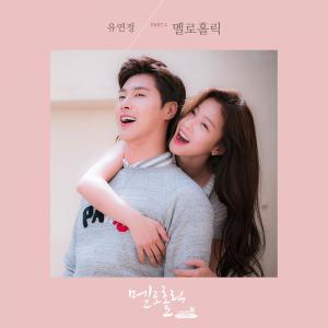 ดาวน์โหลดและฟังเพลง 멜로홀릭 พร้อมเนื้อเพลงจาก Yoo YeonJung