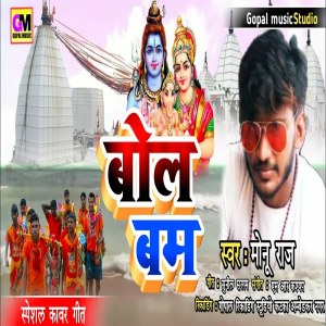 Listen to Bol Bam (Bhojpuri Song) song with lyrics from Monu Raj