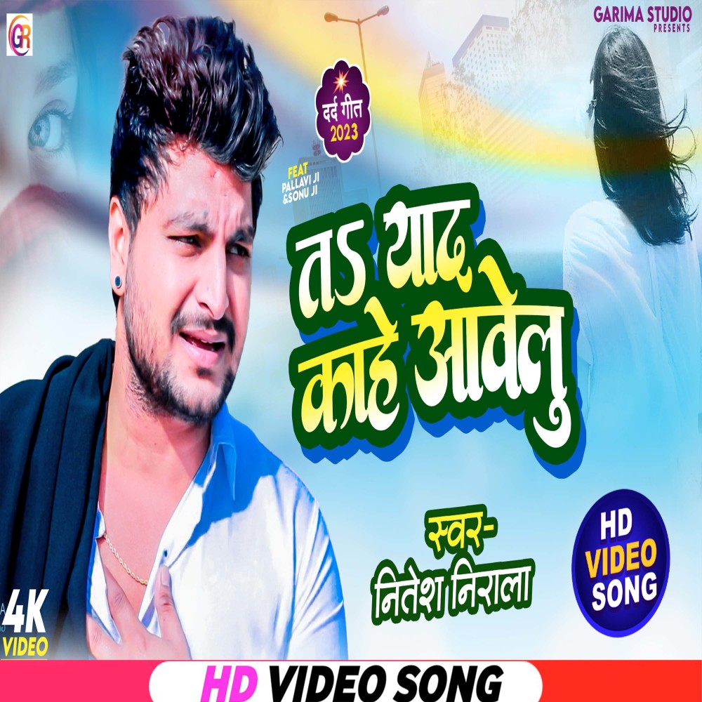 Ta Yaad Kahe Awelu (Bhojpuri)