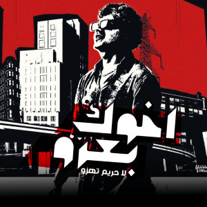 收聽احمد موزه的اخوك بعزو لا حريم تهزو歌詞歌曲
