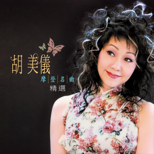 Listen to 心声泪影 song with lyrics from Amy Wu (胡美仪)