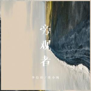 收听李信壮的旁观者 (伴奏)歌词歌曲