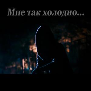 Listen to Мне так холодно song with lyrics from Тимофей Борисов