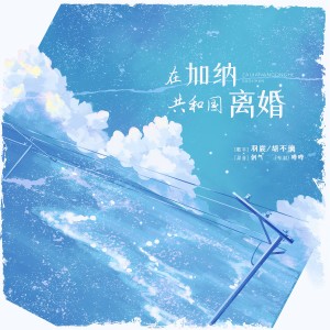 Listen to 在加纳共和国离婚 (cover: 杨坤|张碧晨) (完整版) song with lyrics from 雾舟山