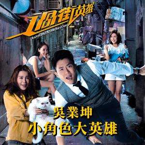Listen to 小角色大英雄 song with lyrics from James Ng (吴业坤)