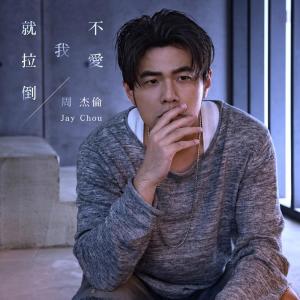 Listen to 不爱我就拉倒 song with lyrics from Jay Chou (周杰伦)
