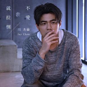 Album 不爱我就拉倒 from Jay Chou (周杰伦)