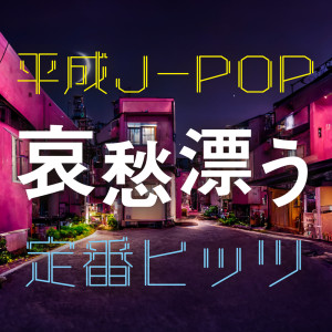 Album HEISEI J-POP AISHU TADAYOU TEIBAN HITS from Kawaii Box
