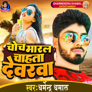 Listen to Choch Maral Chahta Dewarwa song with lyrics from Dharmendra Dhamal