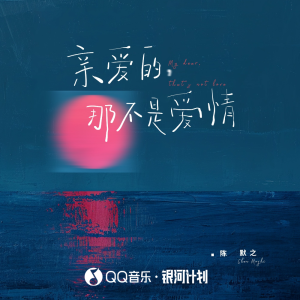 收聽mine葉湘倫的親愛的,那不是愛情歌詞歌曲