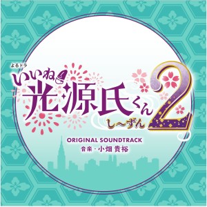 Takahiro Obata的專輯IINE! HIKARUGENJIKUN Season2 Original Sound Track