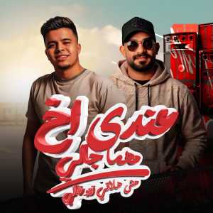 Album عندي اخ مهما جالي مش هلاقي زيه غالي from 