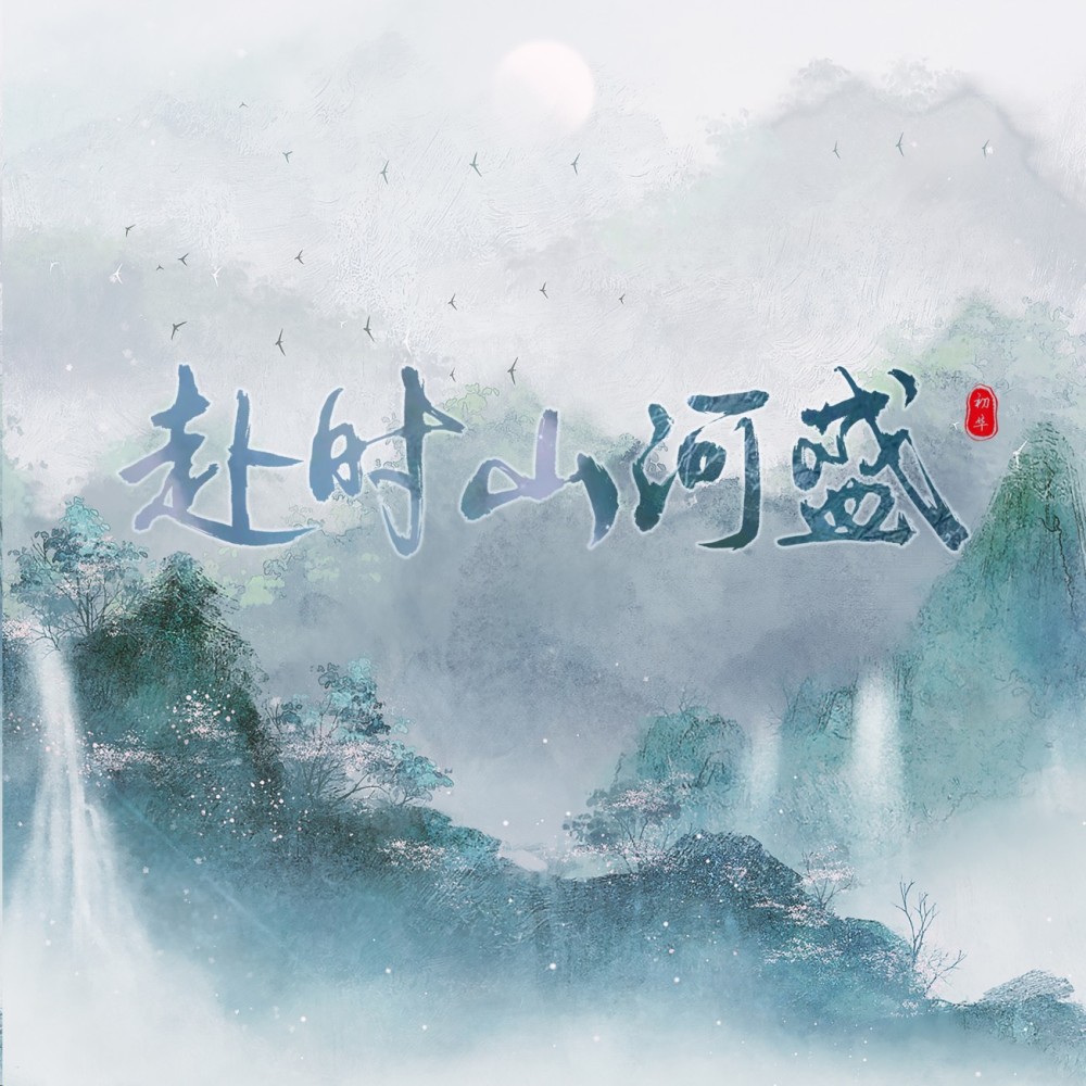 赴时山河盛 (完整版)